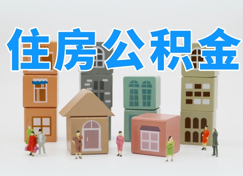 琼海温州公积金提取代办（温州提取住房公积金需要什么材料）